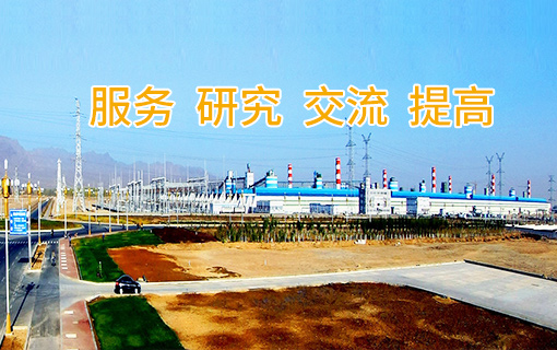 山東省電力勘測設計協(xié)會