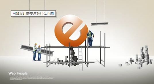 建設(shè)網(wǎng)站需要了解哪些知識 建設(shè)網(wǎng)站需要了解哪些知識